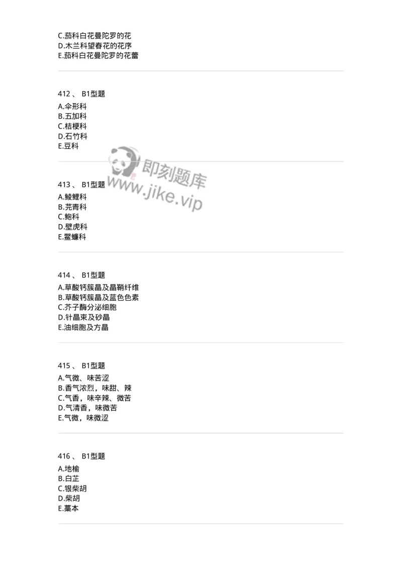 7806-中药鉴定学-137819_军队文职(1)_01.军队文职真题-专业课_（全）版本一（历年真题+章节练习+模拟题）_中药学(军队文职)_章节练习_纯题目