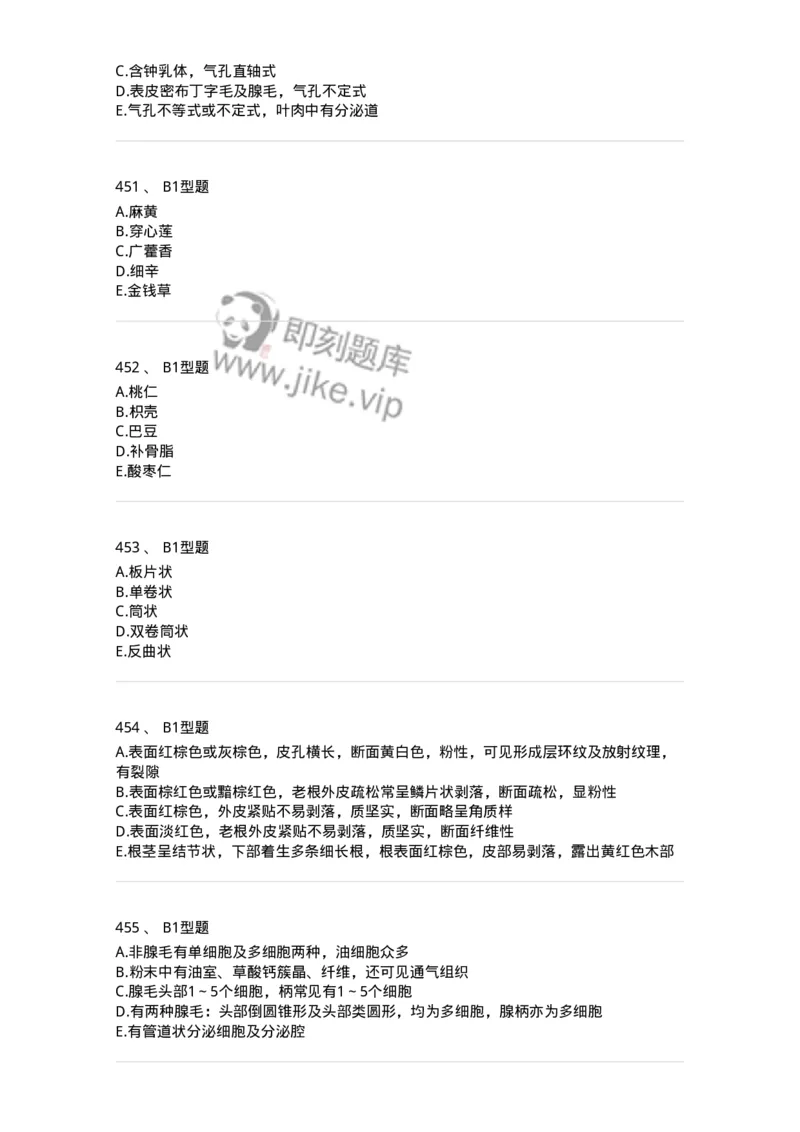 7806-中药鉴定学-137819_军队文职(1)_01.军队文职真题-专业课_（全）版本一（历年真题+章节练习+模拟题）_中药学(军队文职)_章节练习_纯题目