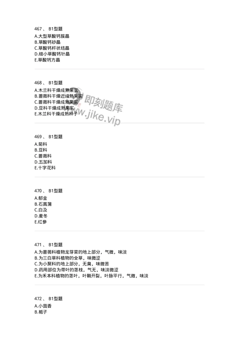 7806-中药鉴定学-137819_军队文职(1)_01.军队文职真题-专业课_（全）版本一（历年真题+章节练习+模拟题）_中药学(军队文职)_章节练习_纯题目