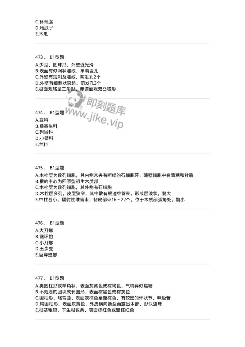 7806-中药鉴定学-137819_军队文职(1)_01.军队文职真题-专业课_（全）版本一（历年真题+章节练习+模拟题）_中药学(军队文职)_章节练习_纯题目