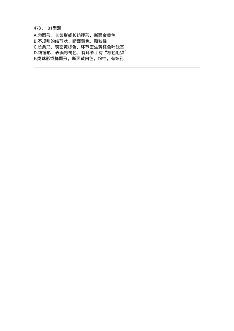 7806-中药鉴定学-137819_军队文职(1)_01.军队文职真题-专业课_（全）版本一（历年真题+章节练习+模拟题）_中药学(军队文职)_章节练习_纯题目