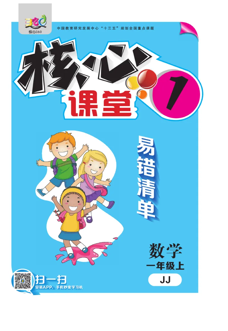 《核心课堂》1年级数学上册（冀教版）册_2024年人教版小学数学一二三四五六年级上册下册期中期末试a0747_小学全科《同步练习+精品试卷》打包下载（1-6年级单元月考期中期末试卷）