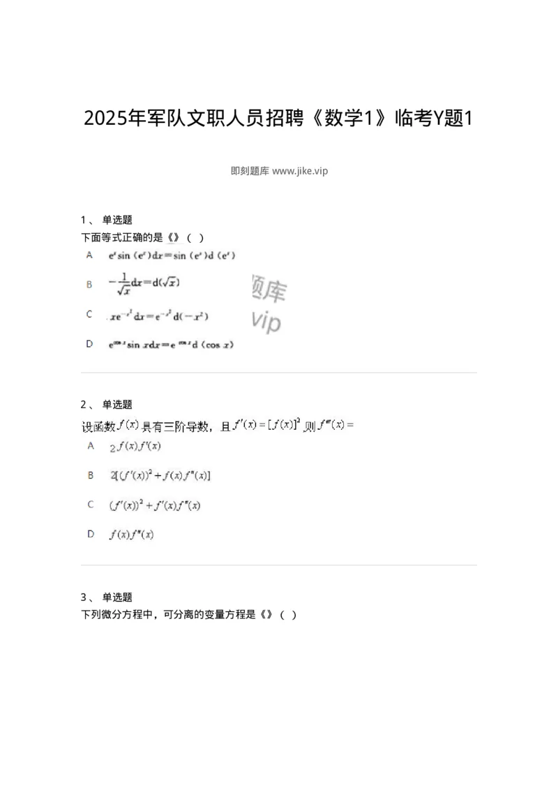 2603-2025年军队文职人员招聘《数学1》模拟预测5-137404_军队文职(1)_01.军队文职真题-专业课_（全）版本一（历年真题+章节练习+模拟题）_数学1(军队文职)_预测模拟_纯题目
