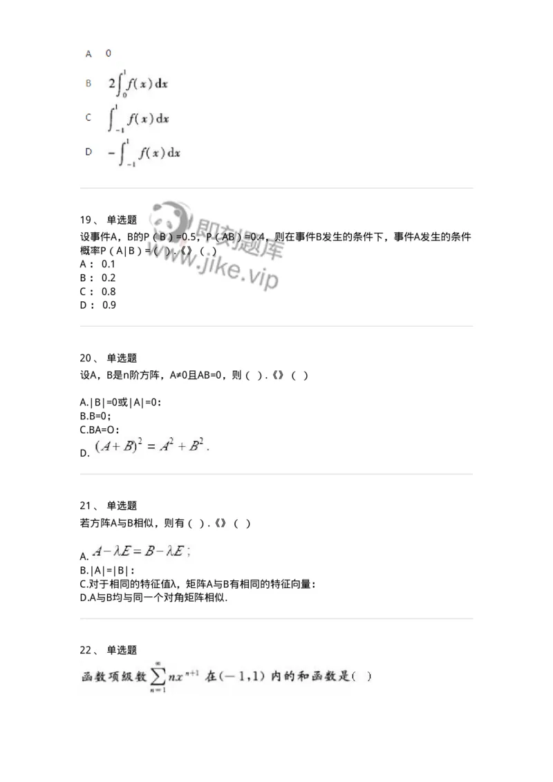 2603-2025年军队文职人员招聘《数学1》模拟预测5-137404_军队文职(1)_01.军队文职真题-专业课_（全）版本一（历年真题+章节练习+模拟题）_数学1(军队文职)_预测模拟_纯题目