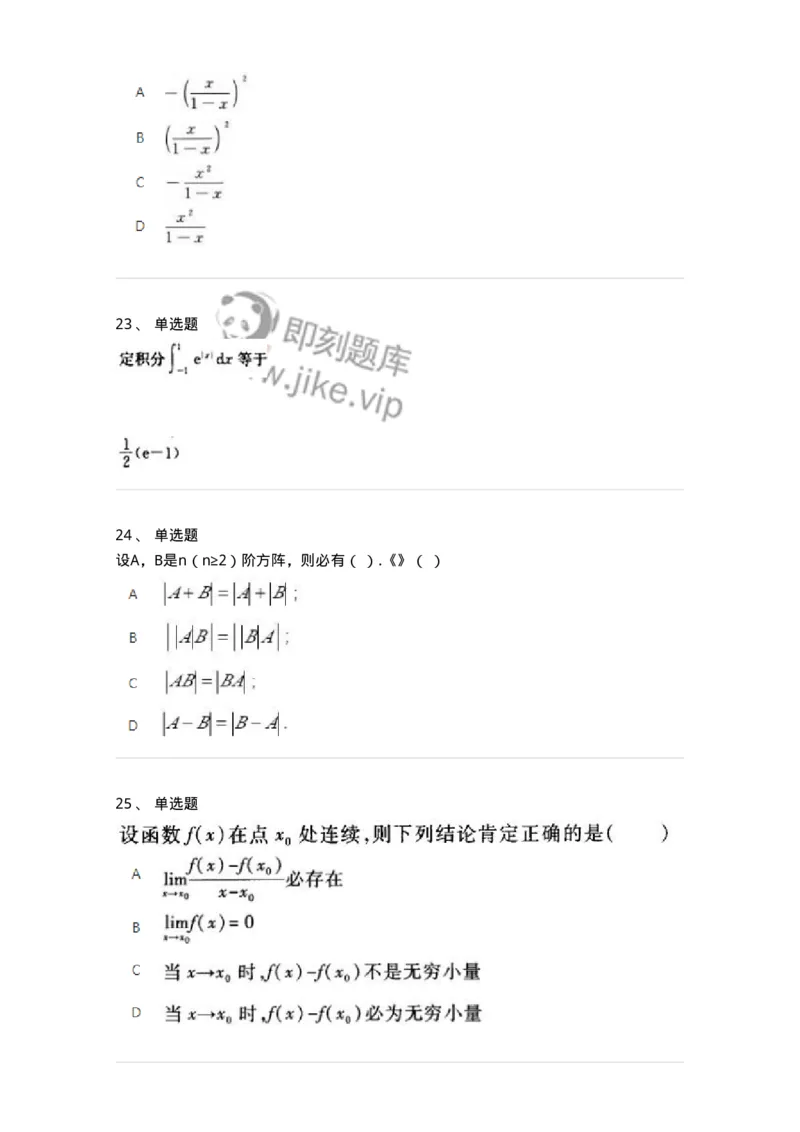 2603-2025年军队文职人员招聘《数学1》模拟预测5-137404_军队文职(1)_01.军队文职真题-专业课_（全）版本一（历年真题+章节练习+模拟题）_数学1(军队文职)_预测模拟_纯题目