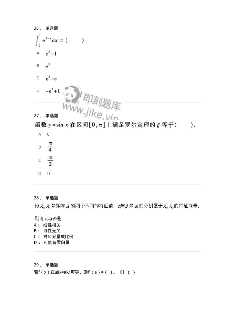 2603-2025年军队文职人员招聘《数学1》模拟预测5-137404_军队文职(1)_01.军队文职真题-专业课_（全）版本一（历年真题+章节练习+模拟题）_数学1(军队文职)_预测模拟_纯题目