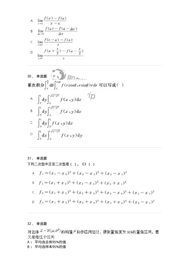 2603-2025年军队文职人员招聘《数学1》模拟预测5-137404_军队文职(1)_01.军队文职真题-专业课_（全）版本一（历年真题+章节练习+模拟题）_数学1(军队文职)_预测模拟_纯题目