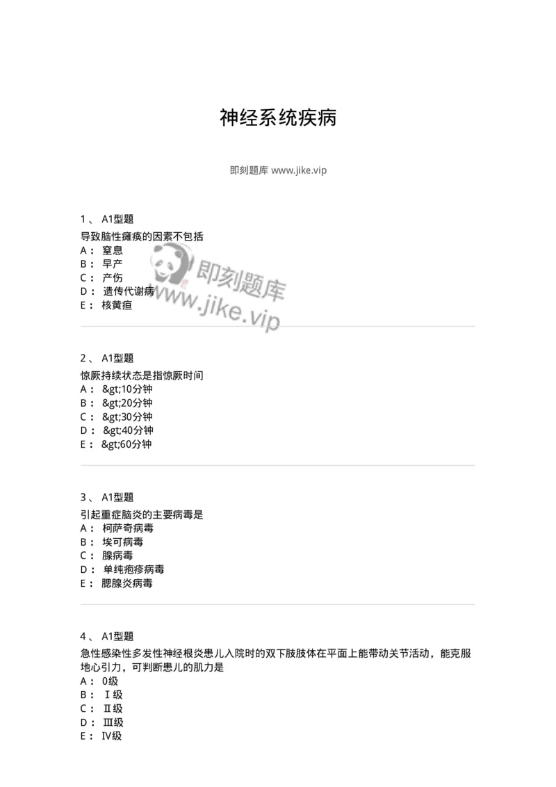 205011-神经系统疾病-174771_军队文职(1)_01.军队文职真题-专业课_（全）版本一（历年真题+章节练习+模拟题）_临床医学(军队文职)_预测模拟_纯题目