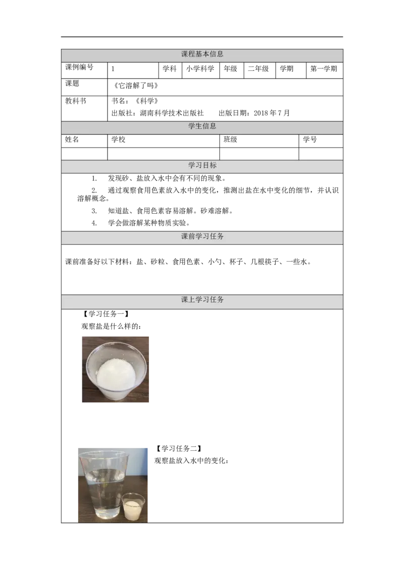 0904二年级科学(湘科版)它溶解了吗-3学习任务单_二年级上下册资料_小学二年级学习资料-25年更新版_2-09、小学二年级科学上册_湘科版_学习任务单