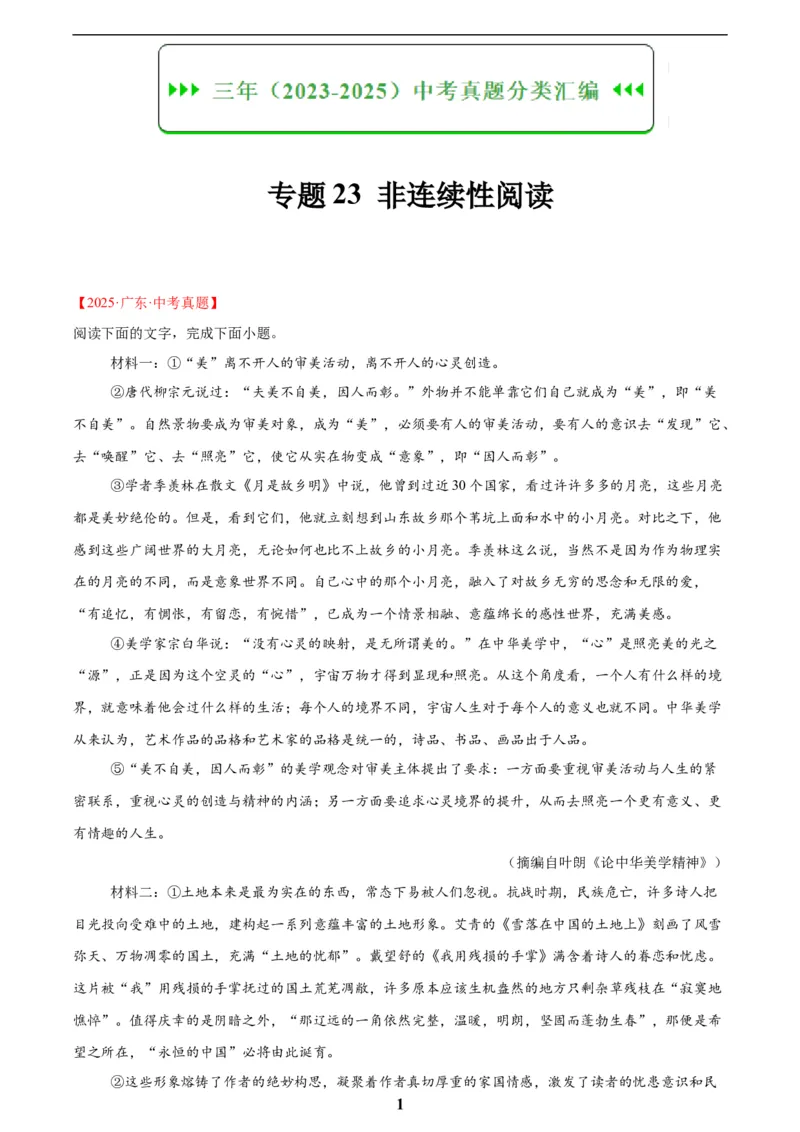 专题23非连续性阅读(解析版)_2023-2025《3年中考1年模拟真题分类汇编》语文