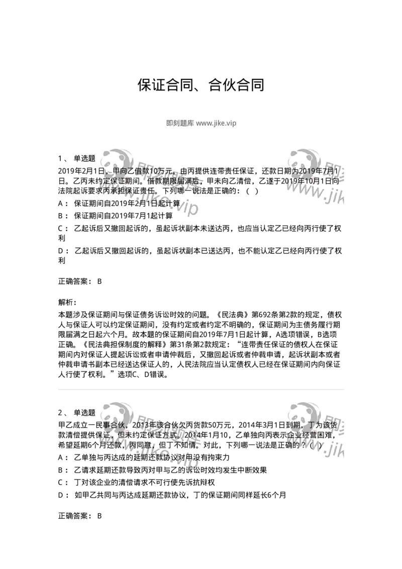 5040222-保证合同、合伙合同-193722_军队文职(1)_01.军队文职真题-专业课_（全）版本一（历年真题+章节练习+模拟题）_法学(军队文职)_章节练习_题目+解析