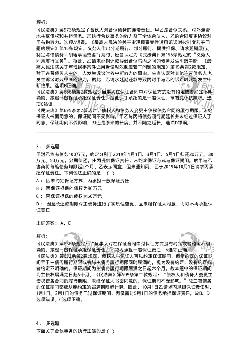 5040222-保证合同、合伙合同-193722_军队文职(1)_01.军队文职真题-专业课_（全）版本一（历年真题+章节练习+模拟题）_法学(军队文职)_章节练习_题目+解析