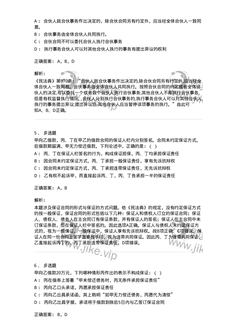 5040222-保证合同、合伙合同-193722_军队文职(1)_01.军队文职真题-专业课_（全）版本一（历年真题+章节练习+模拟题）_法学(军队文职)_章节练习_题目+解析