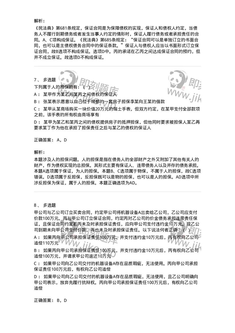 5040222-保证合同、合伙合同-193722_军队文职(1)_01.军队文职真题-专业课_（全）版本一（历年真题+章节练习+模拟题）_法学(军队文职)_章节练习_题目+解析