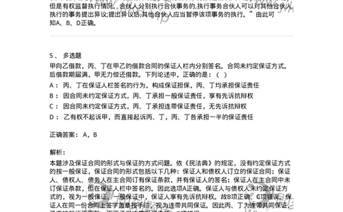 5040222-保证合同、合伙合同-193722_军队文职(1)_01.军队文职真题-专业课_（全）版本一（历年真题+章节练习+模拟题）_法学(军队文职)_章节练习_题目+解析