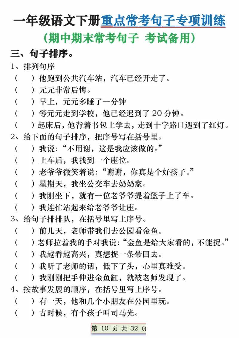 1113一年级语文下册重点常考句子专项训练（含答案32页(1)_一年级上下册资料_一年级下册小红书同款资料_一下数学