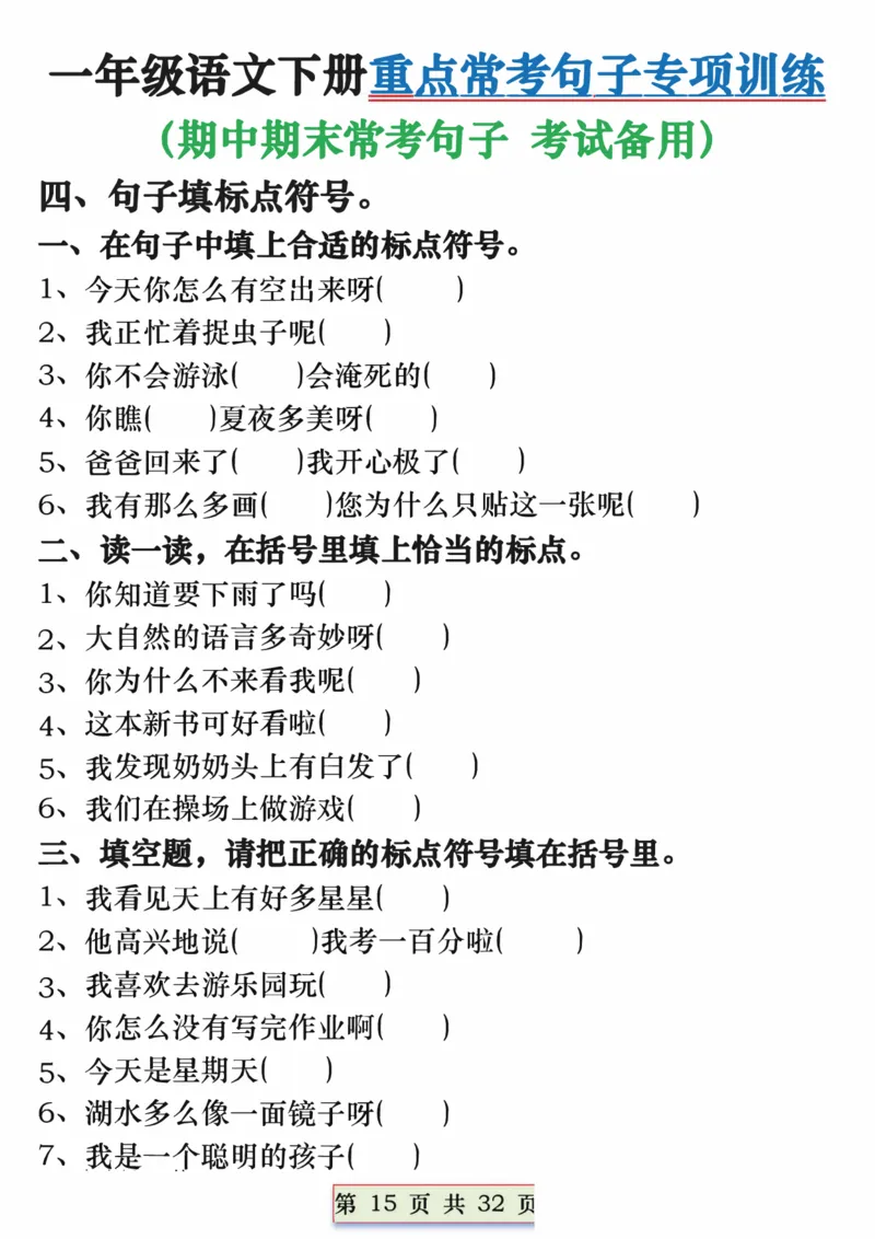 1113一年级语文下册重点常考句子专项训练（含答案32页(1)_一年级上下册资料_一年级下册小红书同款资料_一下数学