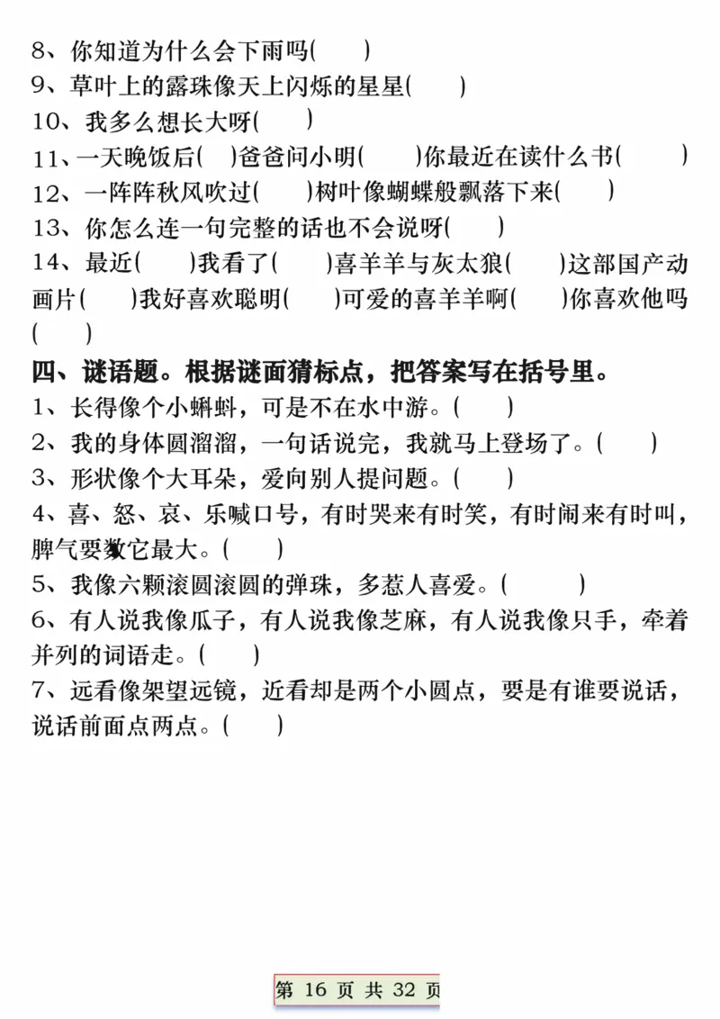1113一年级语文下册重点常考句子专项训练（含答案32页(1)_一年级上下册资料_一年级下册小红书同款资料_一下数学