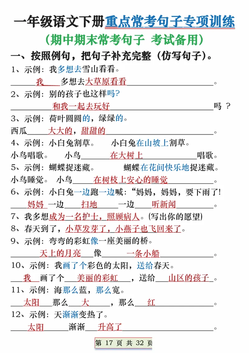 1113一年级语文下册重点常考句子专项训练（含答案32页(1)_一年级上下册资料_一年级下册小红书同款资料_一下数学