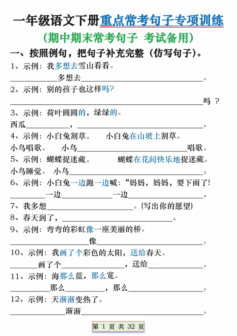1113一年级语文下册重点常考句子专项训练（含答案32页(1)_一年级上下册资料_一年级下册小红书同款资料_一下数学