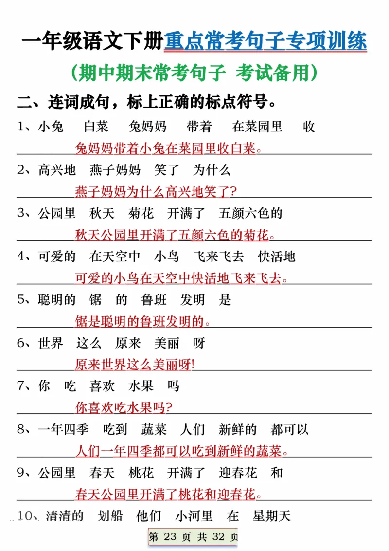 1113一年级语文下册重点常考句子专项训练（含答案32页(1)_一年级上下册资料_一年级下册小红书同款资料_一下数学