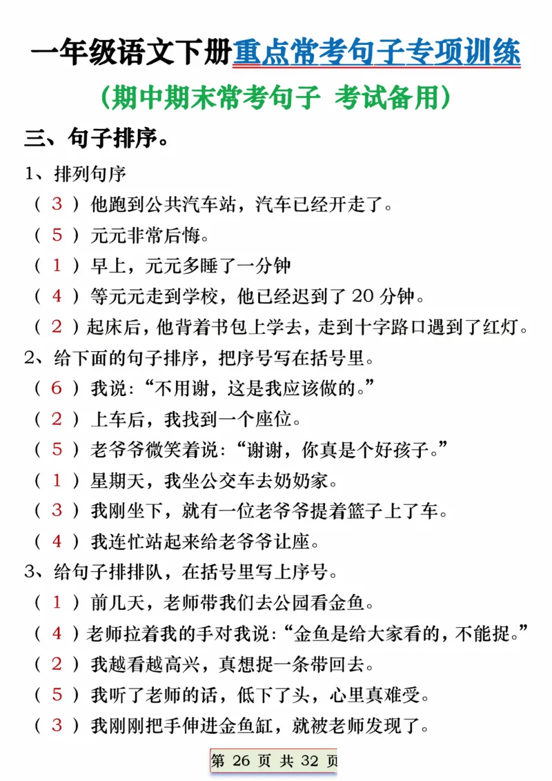 1113一年级语文下册重点常考句子专项训练（含答案32页(1)_一年级上下册资料_一年级下册小红书同款资料_一下数学