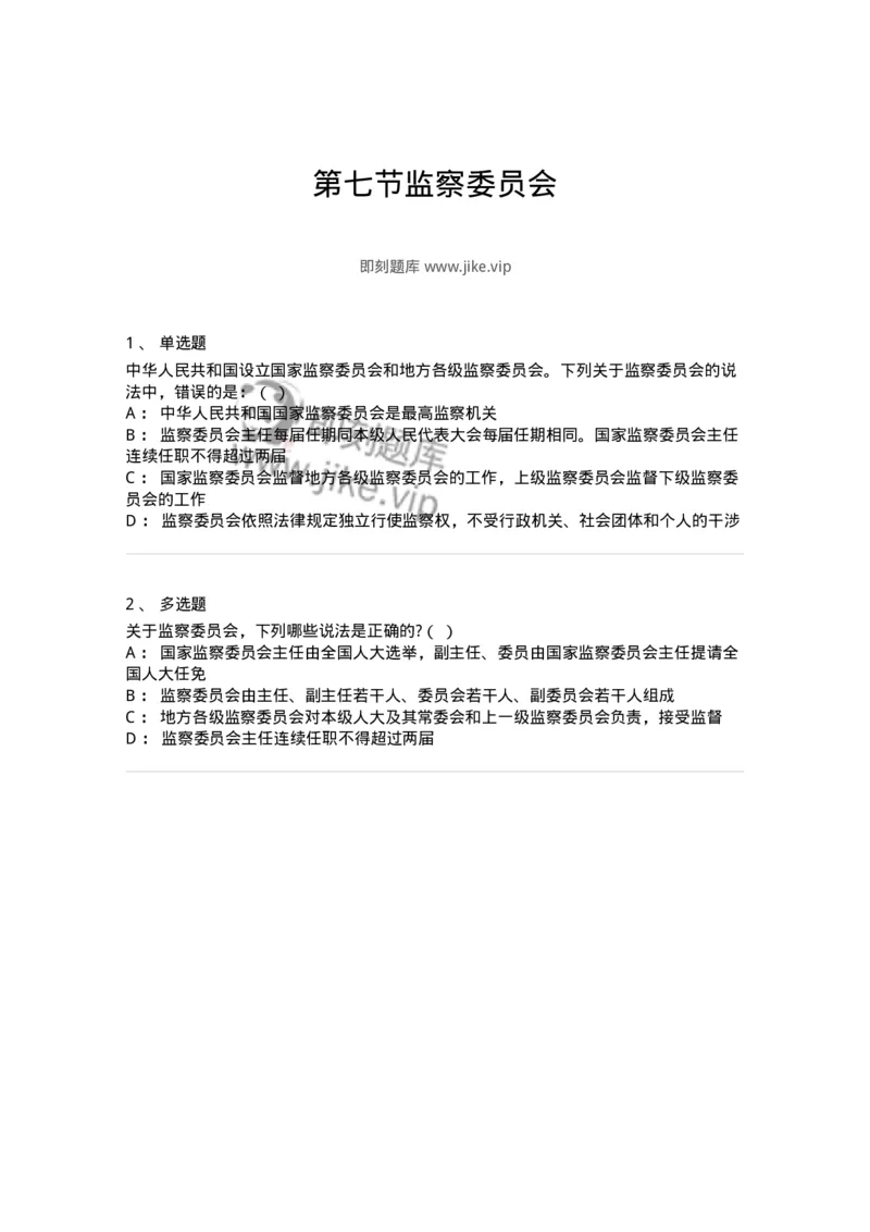 6020507-第七节监察委员会-193795_军队文职(1)_01.军队文职真题-专业课_（全）版本一（历年真题+章节练习+模拟题）_法学(军队文职)_预测模拟_纯题目