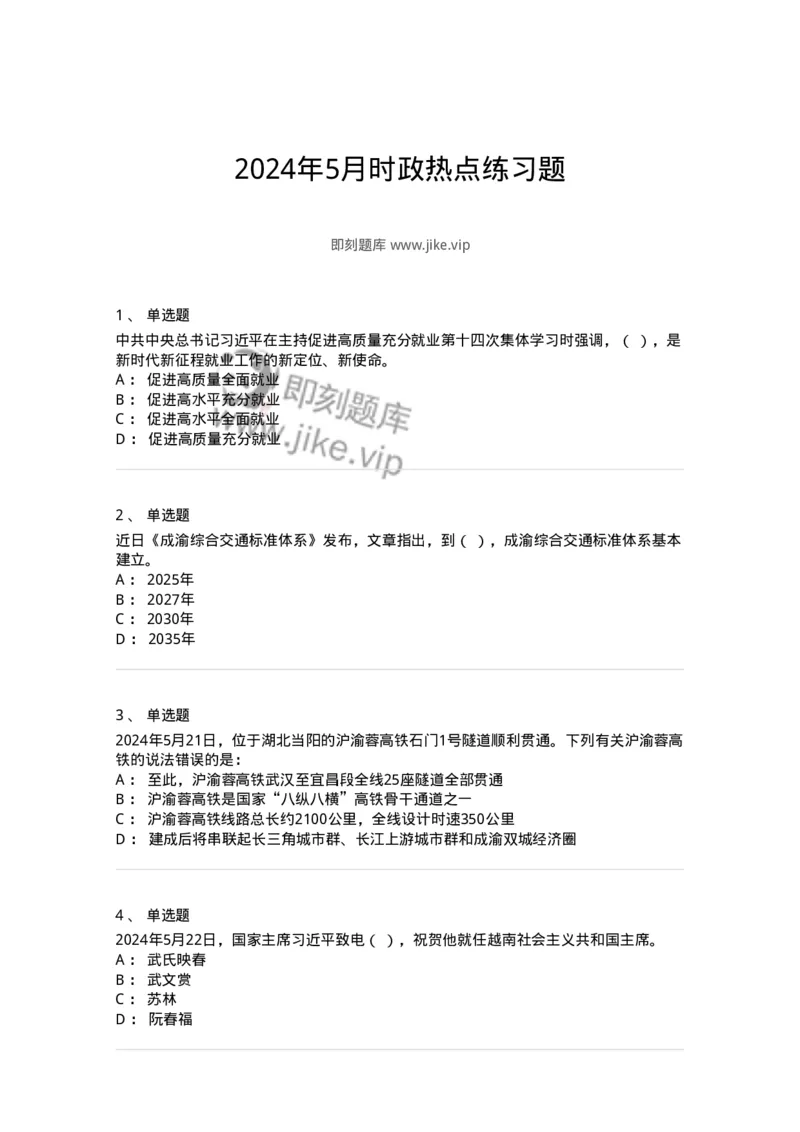661105-2024年5月时政热点练习题-173617_军队文职(1)_01.军队文职真题-专业课_（全）版本一（历年真题+章节练习+模拟题）_公共科目(军队文职)_章节练习_纯题目