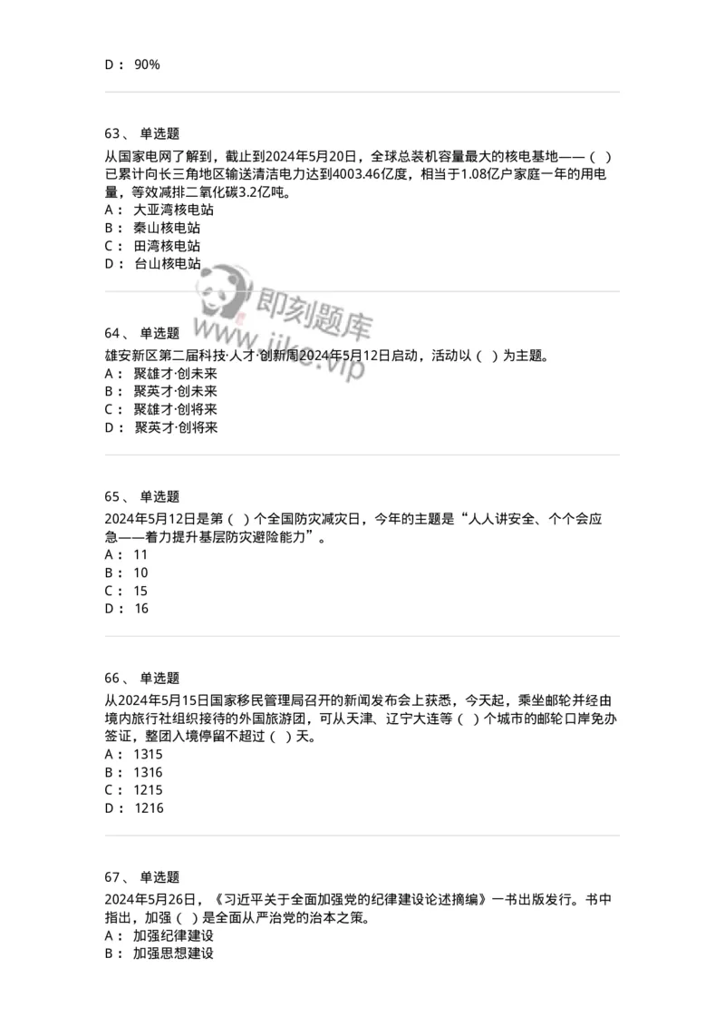 661105-2024年5月时政热点练习题-173617_军队文职(1)_01.军队文职真题-专业课_（全）版本一（历年真题+章节练习+模拟题）_公共科目(军队文职)_章节练习_纯题目