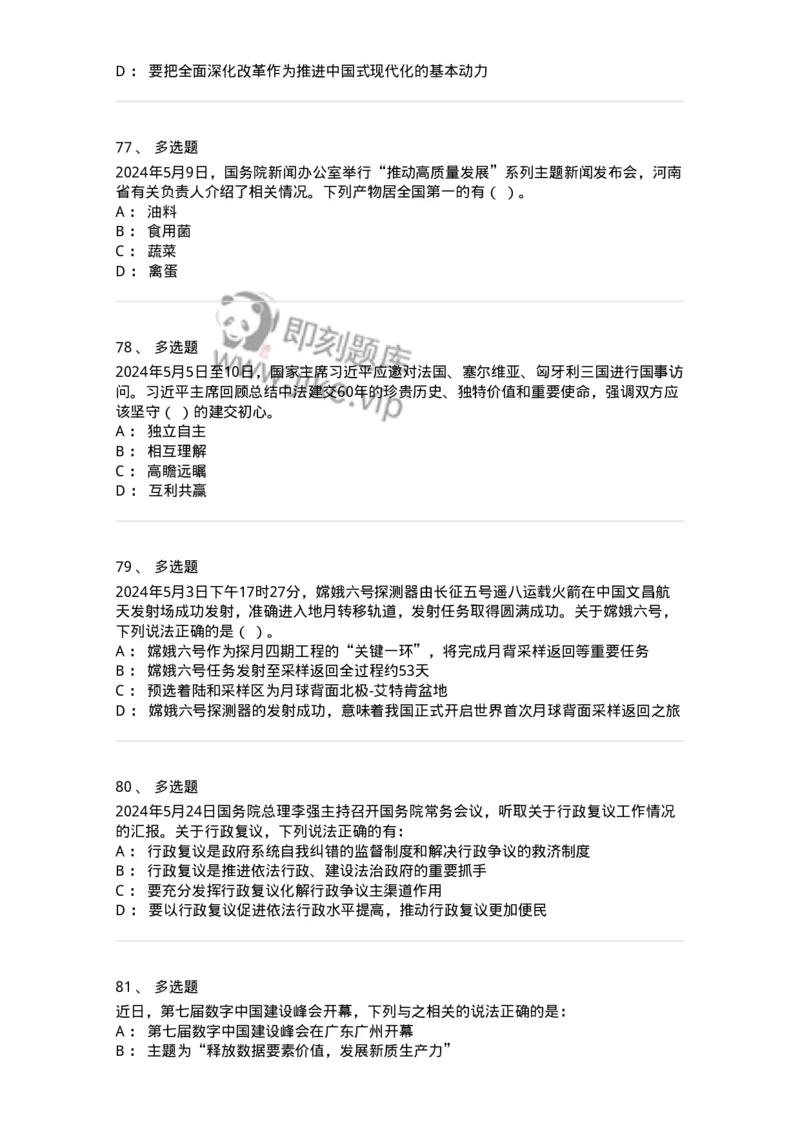 661105-2024年5月时政热点练习题-173617_军队文职(1)_01.军队文职真题-专业课_（全）版本一（历年真题+章节练习+模拟题）_公共科目(军队文职)_章节练习_纯题目