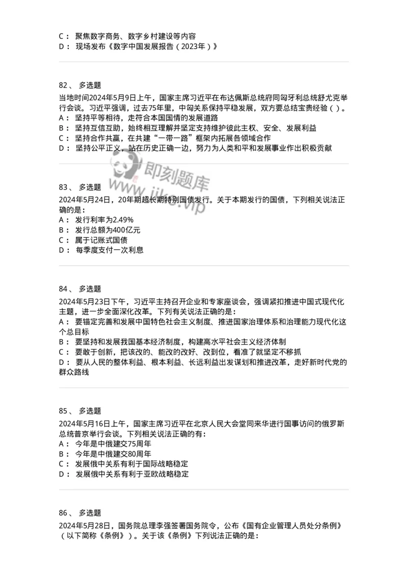 661105-2024年5月时政热点练习题-173617_军队文职(1)_01.军队文职真题-专业课_（全）版本一（历年真题+章节练习+模拟题）_公共科目(军队文职)_章节练习_纯题目