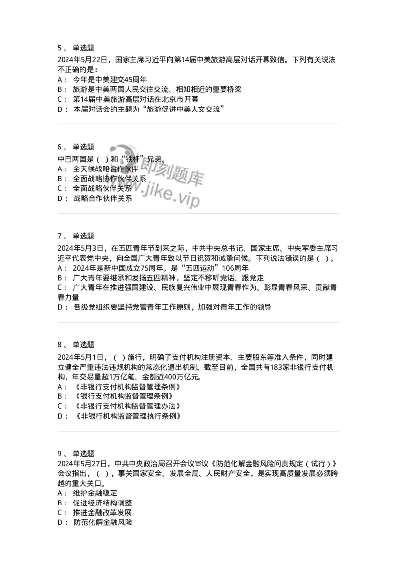 661105-2024年5月时政热点练习题-173617_军队文职(1)_01.军队文职真题-专业课_（全）版本一（历年真题+章节练习+模拟题）_公共科目(军队文职)_章节练习_纯题目