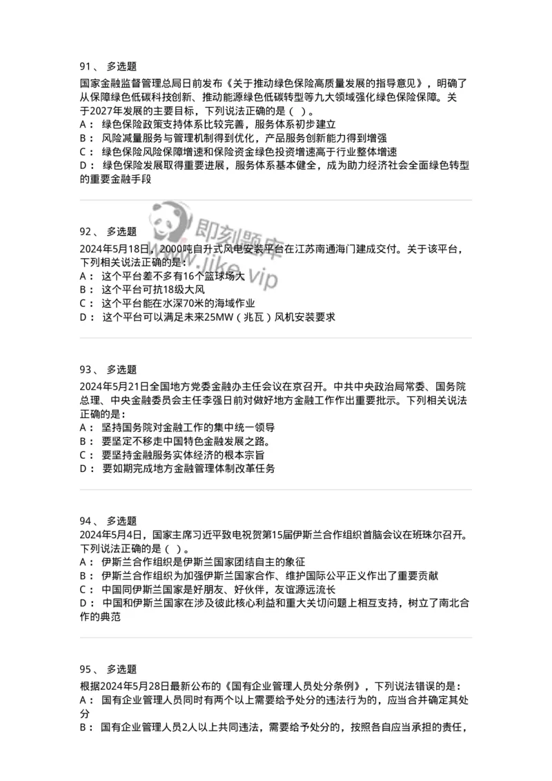 661105-2024年5月时政热点练习题-173617_军队文职(1)_01.军队文职真题-专业课_（全）版本一（历年真题+章节练习+模拟题）_公共科目(军队文职)_章节练习_纯题目