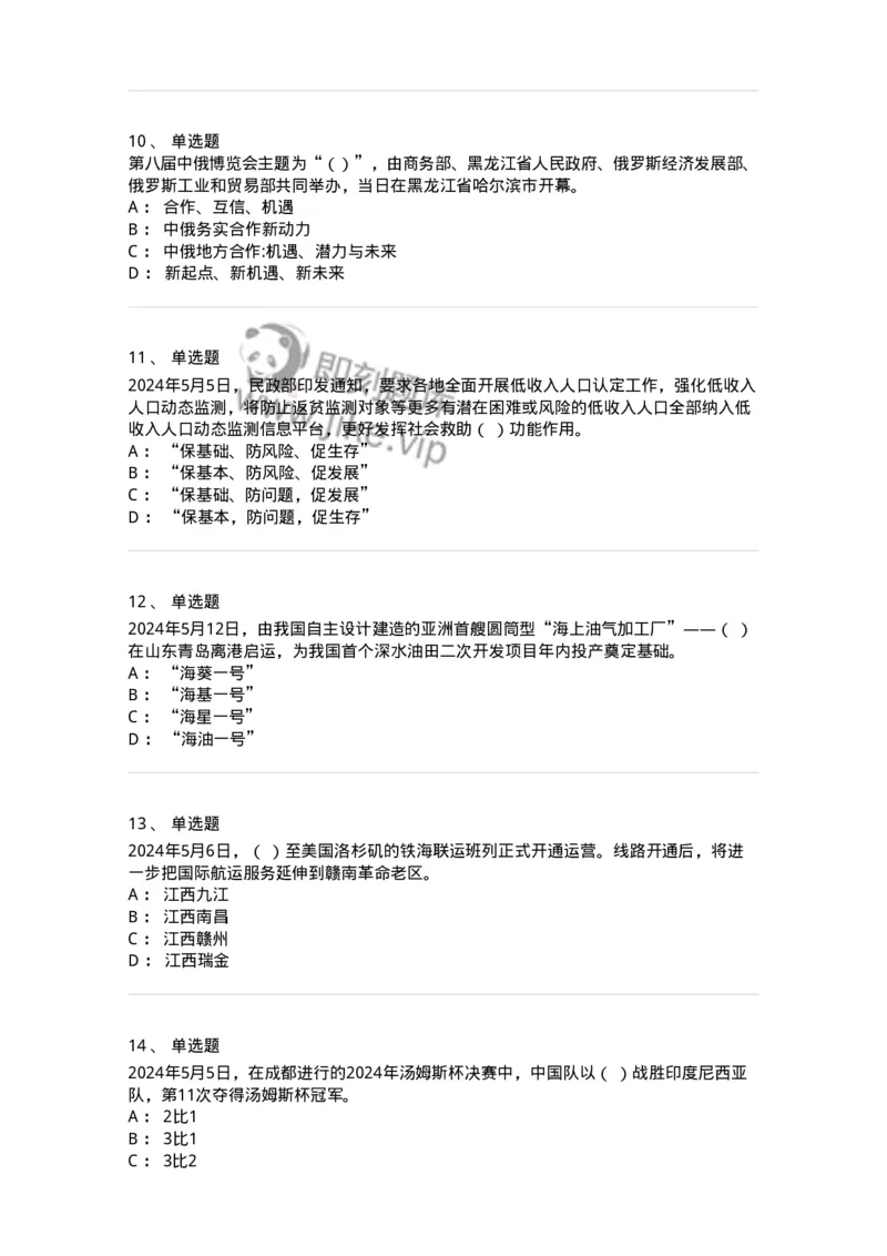 661105-2024年5月时政热点练习题-173617_军队文职(1)_01.军队文职真题-专业课_（全）版本一（历年真题+章节练习+模拟题）_公共科目(军队文职)_章节练习_纯题目
