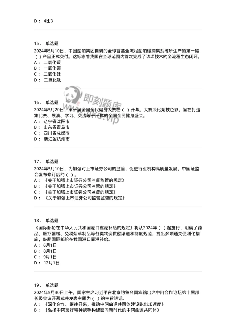 661105-2024年5月时政热点练习题-173617_军队文职(1)_01.军队文职真题-专业课_（全）版本一（历年真题+章节练习+模拟题）_公共科目(军队文职)_章节练习_纯题目