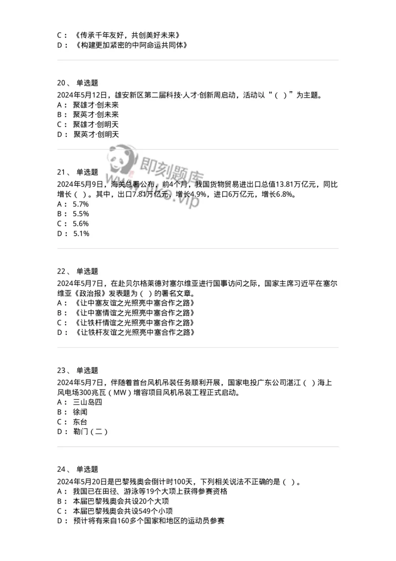 661105-2024年5月时政热点练习题-173617_军队文职(1)_01.军队文职真题-专业课_（全）版本一（历年真题+章节练习+模拟题）_公共科目(军队文职)_章节练习_纯题目