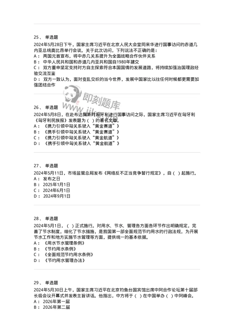 661105-2024年5月时政热点练习题-173617_军队文职(1)_01.军队文职真题-专业课_（全）版本一（历年真题+章节练习+模拟题）_公共科目(军队文职)_章节练习_纯题目