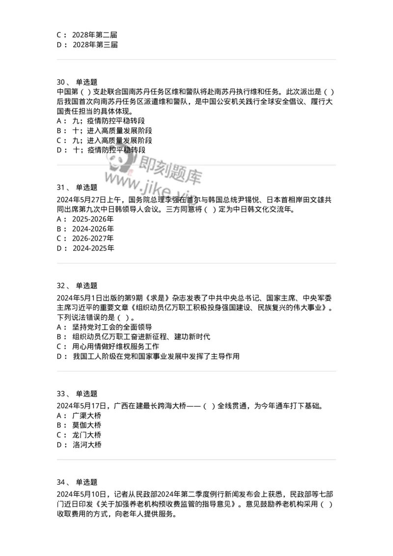 661105-2024年5月时政热点练习题-173617_军队文职(1)_01.军队文职真题-专业课_（全）版本一（历年真题+章节练习+模拟题）_公共科目(军队文职)_章节练习_纯题目