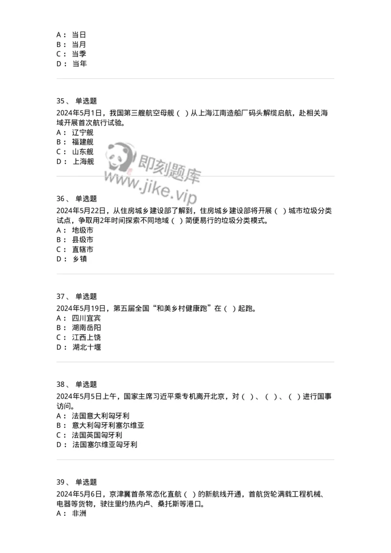 661105-2024年5月时政热点练习题-173617_军队文职(1)_01.军队文职真题-专业课_（全）版本一（历年真题+章节练习+模拟题）_公共科目(军队文职)_章节练习_纯题目