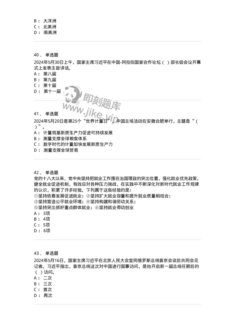 661105-2024年5月时政热点练习题-173617_军队文职(1)_01.军队文职真题-专业课_（全）版本一（历年真题+章节练习+模拟题）_公共科目(军队文职)_章节练习_纯题目