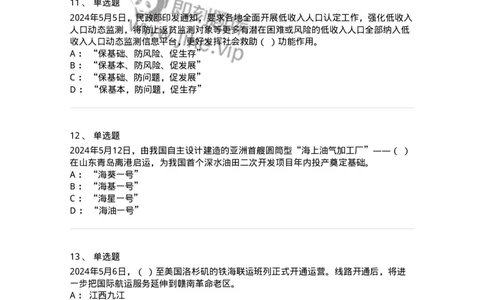 661105-2024年5月时政热点练习题-173617_军队文职(1)_01.军队文职真题-专业课_（全）版本一（历年真题+章节练习+模拟题）_公共科目(军队文职)_章节练习_纯题目