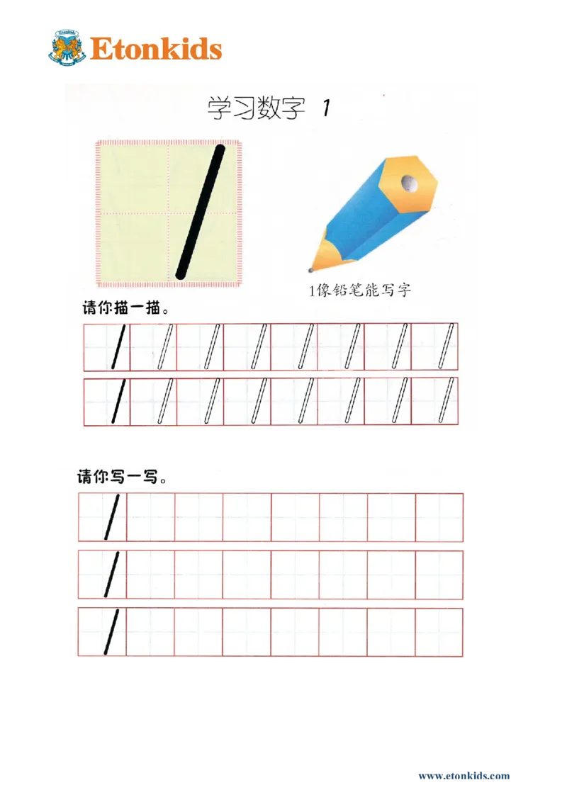p1书写-数字1_幼小衔接全套_7.幼小衔接全套_22、幼小衔接教材_数学幼小衔接幼儿操作手册word（数学）