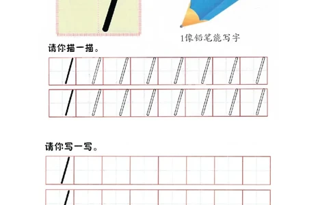 p1书写-数字1_幼小衔接全套_7.幼小衔接全套_22、幼小衔接教材_数学幼小衔接幼儿操作手册word（数学）