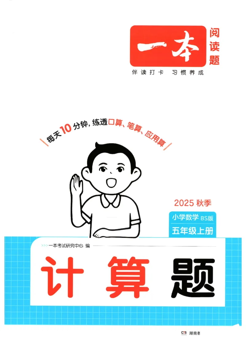 2025秋一本计算题5上BS