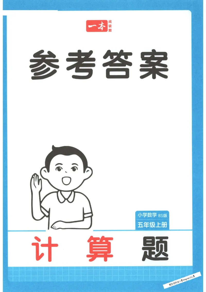 2025秋一本计算题5上BS