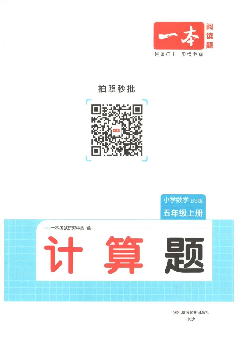 2025秋一本计算题5上BS