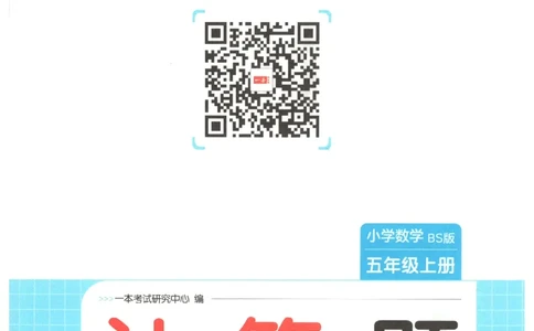 2025秋一本计算题5上BS