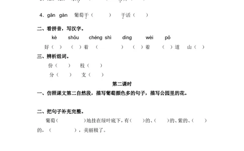 18、葡萄沟课时练_二年级上下册资料_二年级语数英上下册学习资料_3-7-1、小学二年级语文上册_统编、部编、人教（语文全国统一只有一个版）_2023更新_2023秋课时练第1套