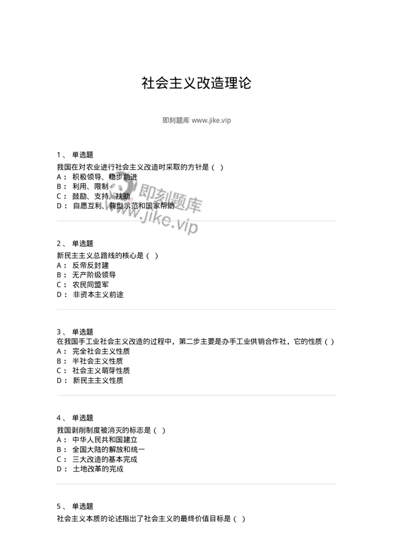 700309-社会主义改造理论-173674_军队文职(1)_01.军队文职真题-专业课_（全）版本一（历年真题+章节练习+模拟题）_公共科目(军队文职)_章节练习_纯题目