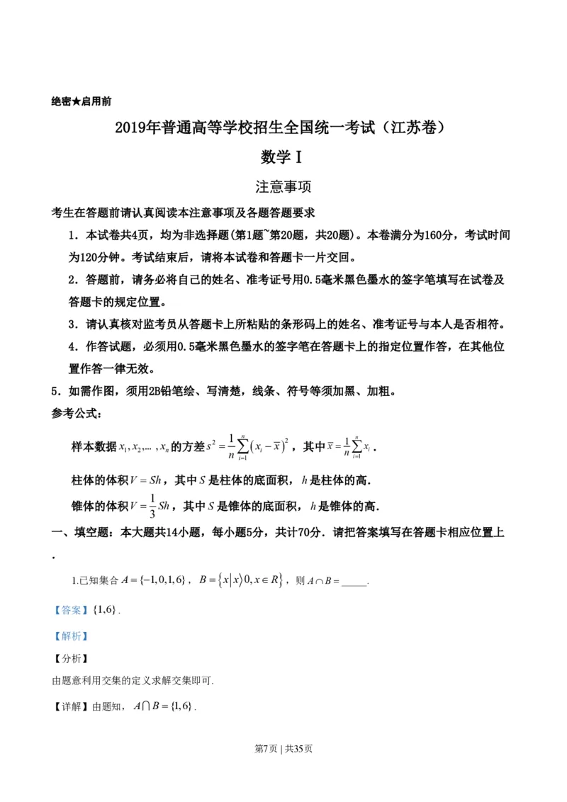 2019年高考数学试卷（江苏）（解析卷）_历年高考真题合集_数学历年高考真题_新&middot;PDF版2008-2025&middot;高考数学真题_数学（按试卷类型分类）2008-2025_自主命题卷&middot;数学（2008-2025）